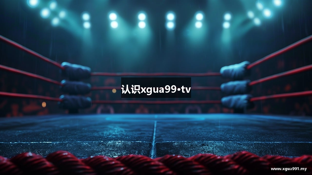 认识xgua99·tv