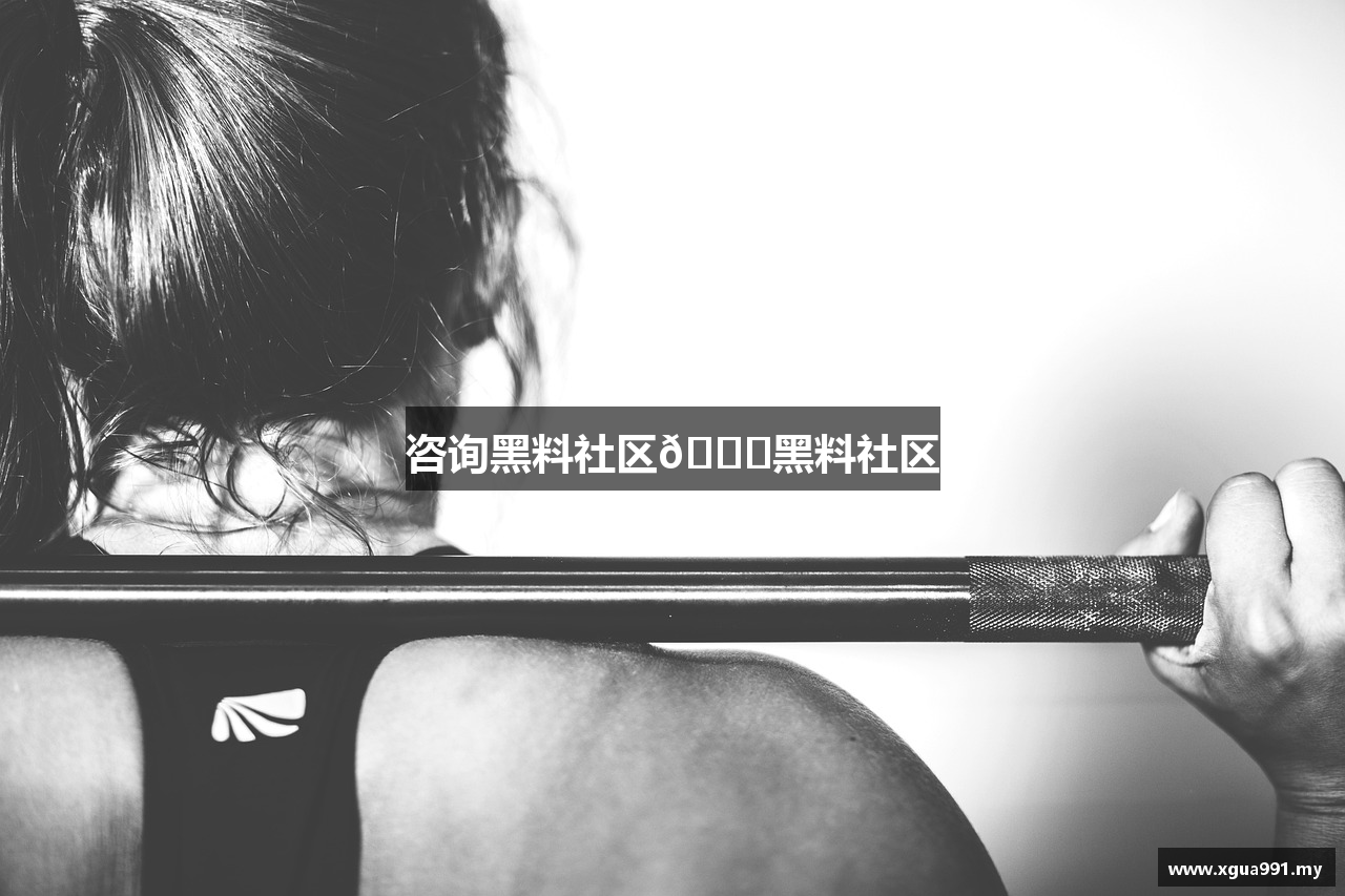 咨询黑料社区🔞黑料社区