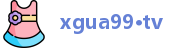 xgua99·tv